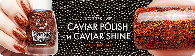 Коллекция "Caviar Polish" и "Caviar Shine"